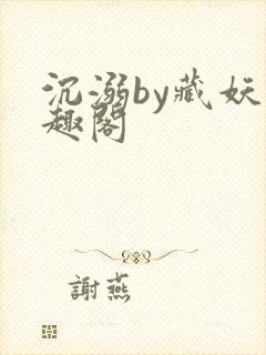 沉溺by藏妖笔趣阁