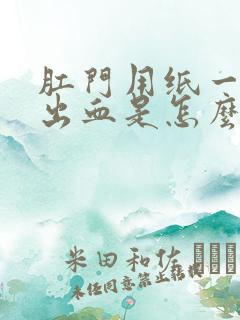 肛门用纸一擦就出血是怎么回事