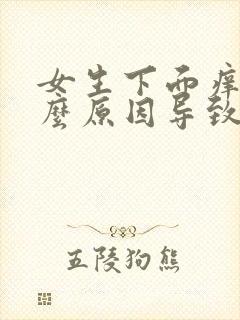 女生下面痒是什么原因导致的