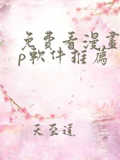 免费看漫画app软件推荐