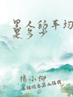 黑人的平均智商是多少