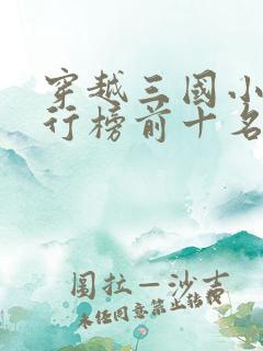 穿越三国小说排行榜前十名完结篇