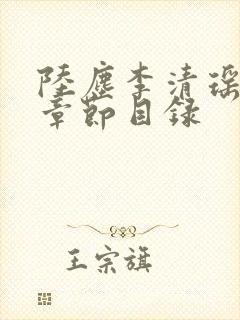 陆尘李清瑶最新章节目录