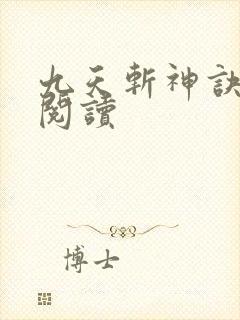 九天斩神诀小说阅读