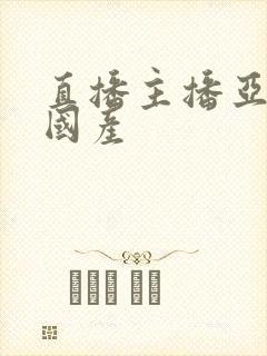 直播主播亚洲区国产