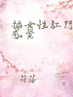 插女性肛门什么感觉