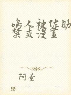 鸣人被佐助到失禁爽漫画