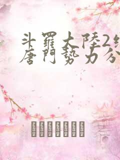 斗罗大陆2绝世唐门势力分布