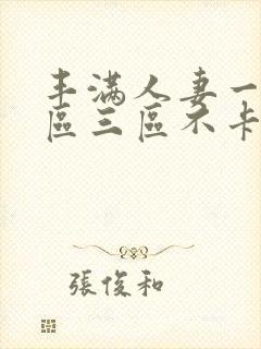 丰满人妻一区二区三区不卡二