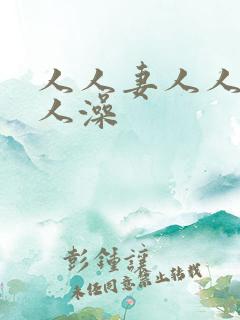 人人妻人人爽人人澡