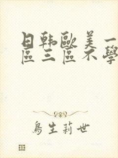 日韩欧美一区二区三区不学
