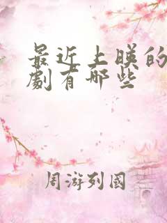 最近上映的悬疑剧有哪些