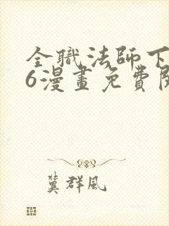 全职法师下拉式6漫画免费阅读