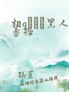 相gみなみ黑人番号