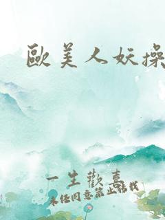 欧美人妖操女人