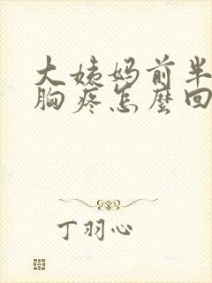 大姨妈前半个月胸疼怎么回事