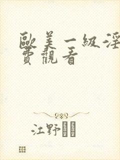 欧美一级淫片免费观看