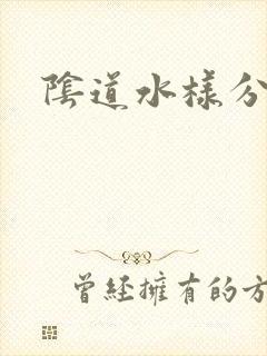 阴道水样分泌物