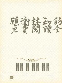 顾衡林知的小说免费阅读全文