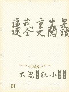 逼我重生是吧程逐全文阅读无删减