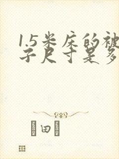 1.5米床的被子尺寸是多少