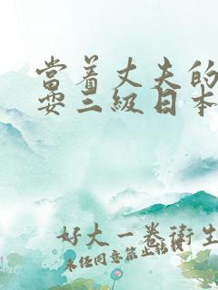 当着丈夫的面被耍三级日本