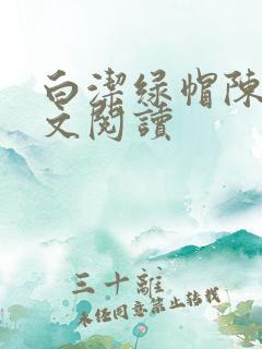 白洁绿帽陈三全文阅读