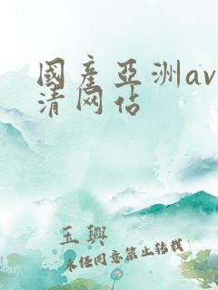 国产亚洲av高清网站