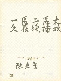 一区二区大桥未久在线播放
