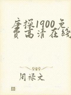 唐探1900免费高清在线播放