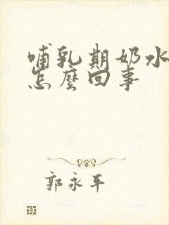 哺乳期奶水稀是怎么回事