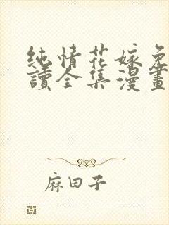 纯情花嫁免费阅读全集漫画