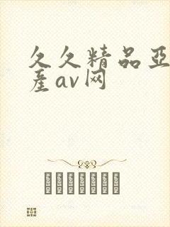 久久精品亚洲国产av网