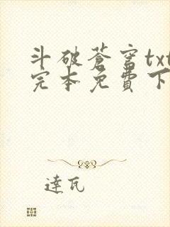 斗破苍穹txt完本免费下载