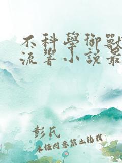 不科学御兽轻泉流响小说最新更新