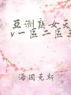 亚洲熟女天堂av一区二区三区