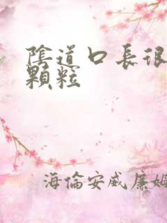 阴道口长很多肉颗粒