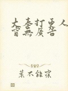 大奉打更人无弹窗无广告