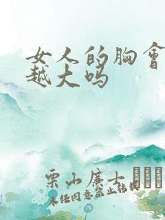 女人的胸会越揉越大吗