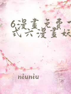6漫画免费下拉式六漫画妖神记