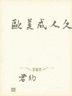 欧美成人久久色