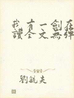 我有一剑在线阅读全文无弹窗