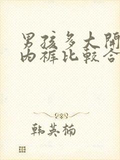 男孩多大开始穿内裤比较合适