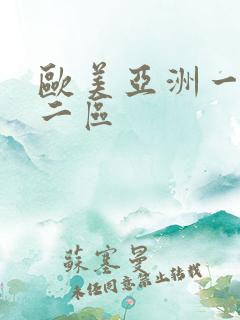 欧美亚洲一区 二区