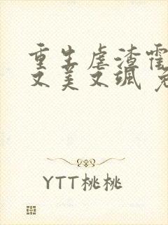 重生虐渣霍夫人又美又飒 免费阅读