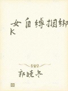 女自缚捆绑丨vk