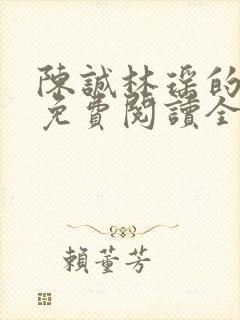 陈诚林瑶的小说免费阅读全文无弹窗