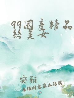 99国产精品黑丝美女