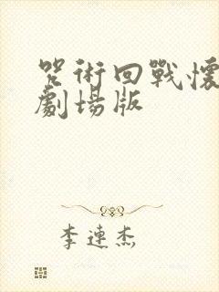 咒术回战怀玉篇剧场版