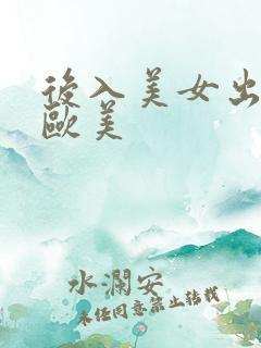 后入美女出白浆欧美